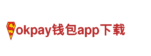 okpay钱包app下载金融未来，从我们开始